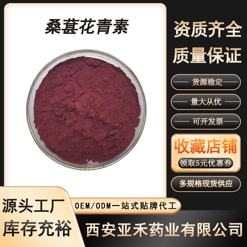 桑葚花青素25% 桑葚粉 桑葚提取物 桑葚冻干粉 水溶性桑葚果粉