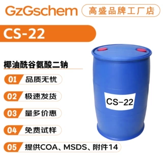 品牌工厂 CS-22 椰油酰谷氨酸二钠 氨基酸起泡剂 护肤 化妆品原料