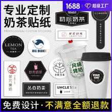 奶茶店广告贴纸 印刷logo商标不干胶标签创意杯贴外卖封口打印