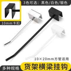 棚横梁フックメッキ塗装黒白色10 * 20mm角管1センチバヨネットスーパーデパート単線フック