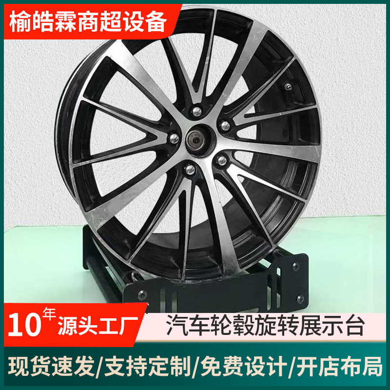 汽车轮毂旋转展示台360度旋转轮毂展示架可调节尺寸轮毂钢圈展架