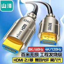 山泽光纤HDMI线2.1版 8K数字60Hz发烧级高清线电脑电视投影连接线