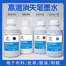 厂家供应高温消失笔墨水皮革点位高温消色褪色笔墨水 500ml