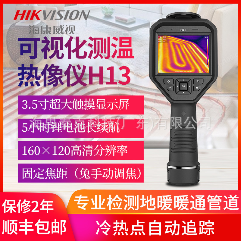 海康威视h13红外热像仪暖通管道测漏仪 漏水检测H10热成像