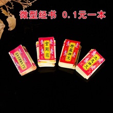微型经文小经书整张末卷大悲咒金刚经心经小经书佛经专用经印刷