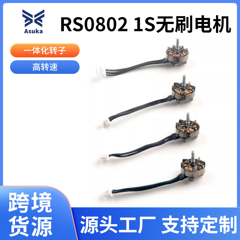 RS0802 KV20000一体式转子无人机微型无刷马达Mobula7 1S无刷电机
