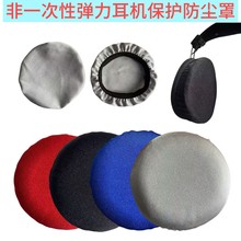 耳机海绵套防尘帽头戴式耳机防尘罩弹力莱卡防尘防昆虫网吧防污套