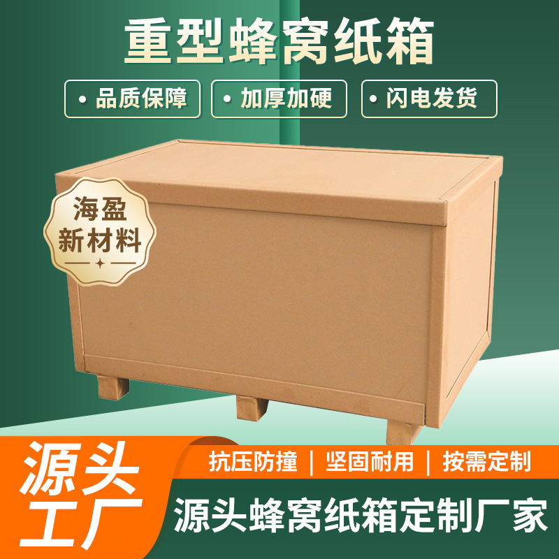 纸板纸箱瓦楞蜂窝纸箱 大规格纸板蜂窝周转物流包装纸箱蜂窝板