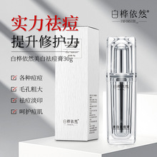 白桦依然美白祛痘膏祛痘印非修复淡化痘坑痘疤凝胶男女专业去痘膏