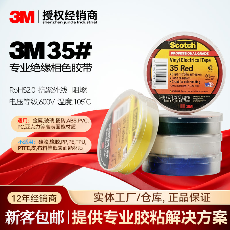 3m35电工胶带 专业级PVC电气绝缘胶布耐高温阻燃优质相色电工胶带