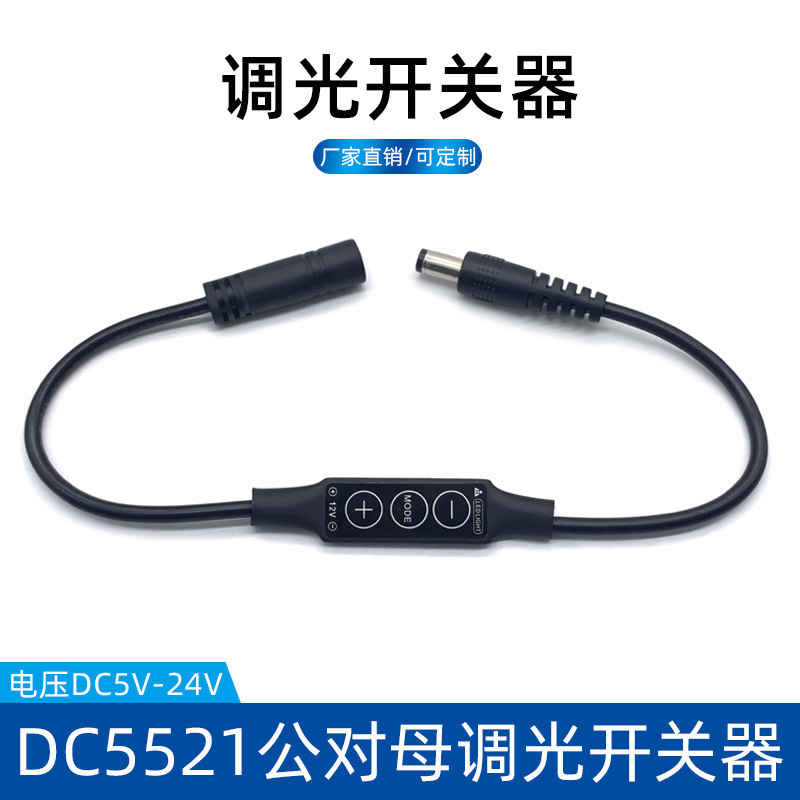 led dimmer 5V/12v wire control dimming control line 24V simple mini switch DC5521 male and female power cord led dimmer 5V/12v wire control dimming control line 24V simple mini switch DC5521 male and female power cord
