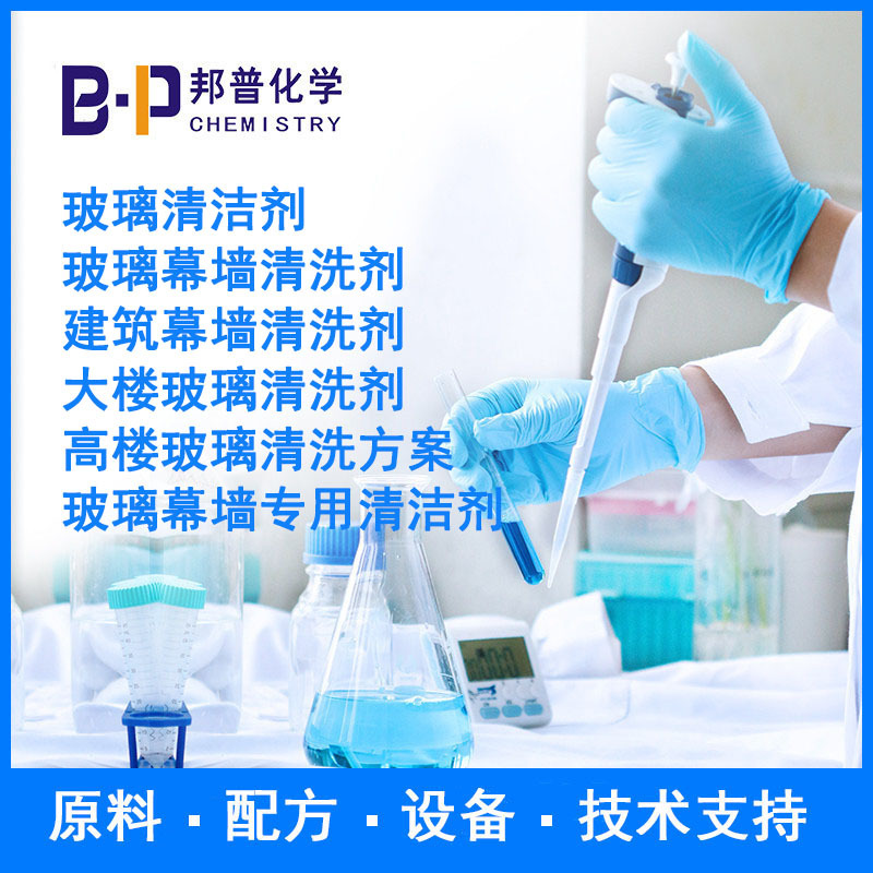大楼玻璃清洗剂 高楼玻璃清洗方案 配方 原料 技术支持 邦普化学
