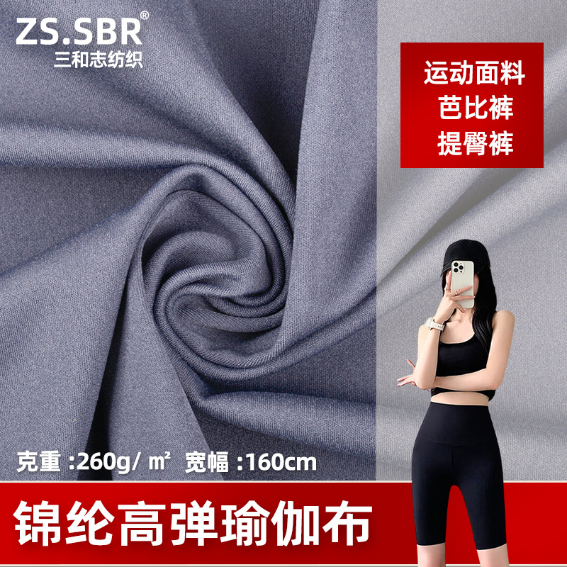260g高弹瑜伽服面料露露同款芭比提臀裤布料锦纶双面莱卡运动面料