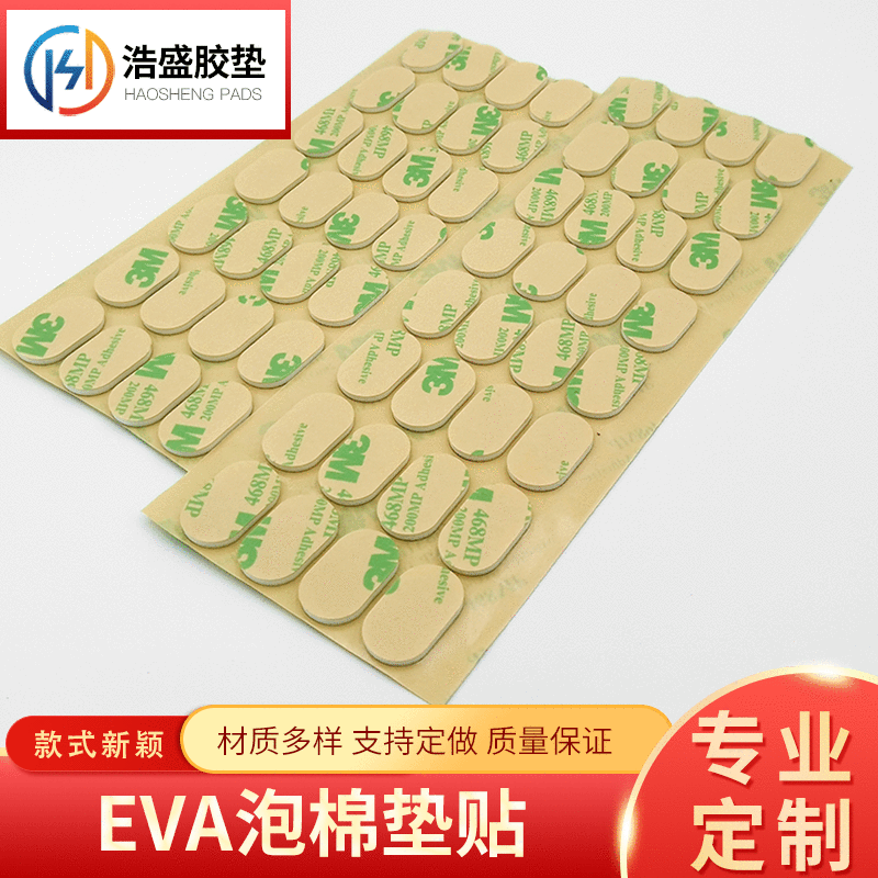 现货467双面胶泡棉贴EVA泡棉胶垫EVA泡棉垫挂钩贴双面胶贴背胶