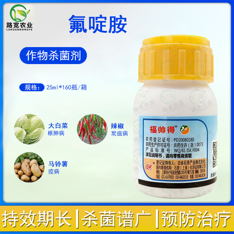 石原福帅得氟啶胺大白菜根肿病马铃薯早疫病晚疫病农药杀菌剂25ml