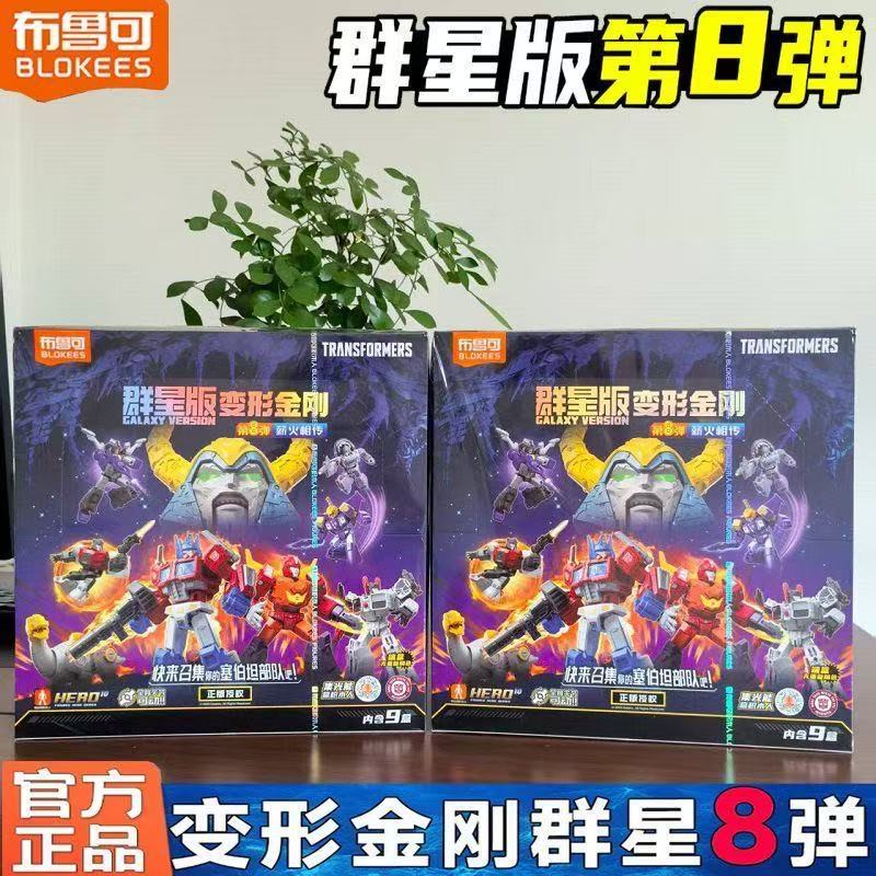 布鲁可变形金刚积木人群星版第八弹8代擎天柱拼装盲盒手办玩具克|undefined