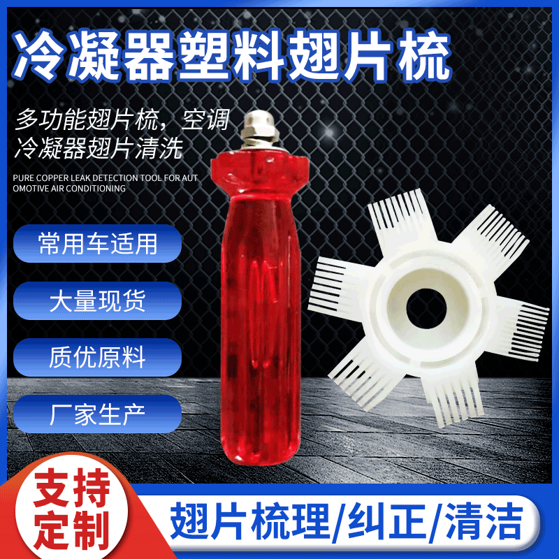 厂家批发冷凝器片散热翅梳片空调散热刷制冷维修工具直排式