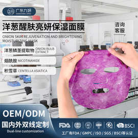 跨境oem洋葱补水修护面膜 贴片面膜提亮退暗沉化妆品代加工