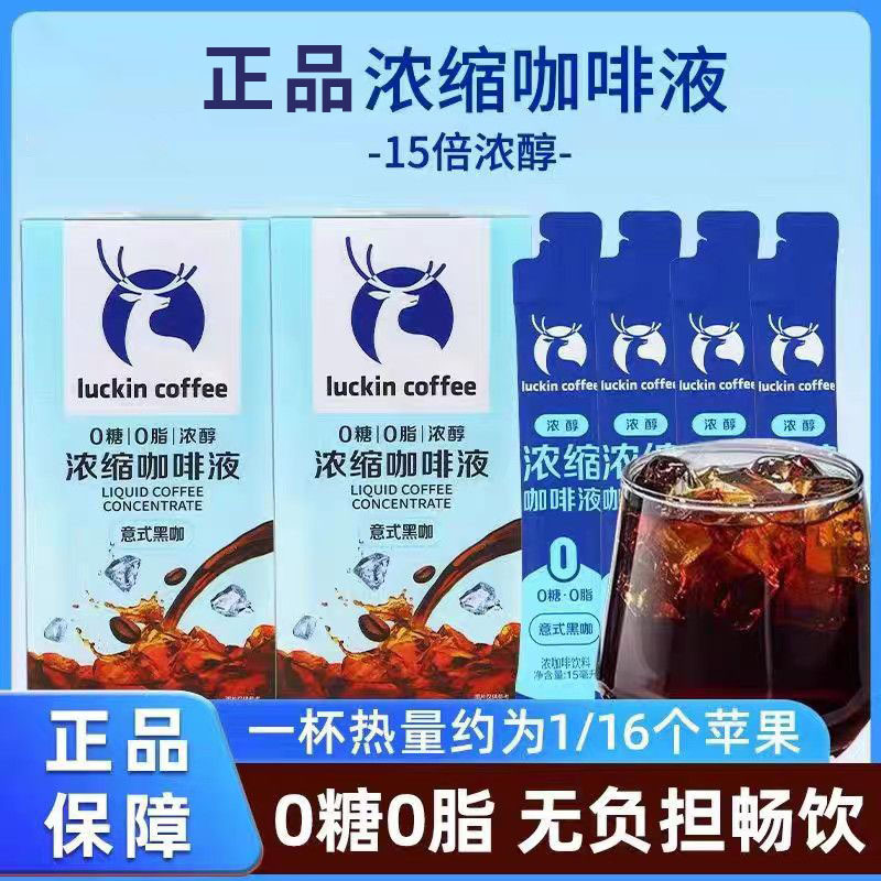 Luckin Coffee Espresso Liquid 15ml Cold Brew Liquid Instant Ice Italian Black Coffee Americano Sugar-Free Coconut Latte