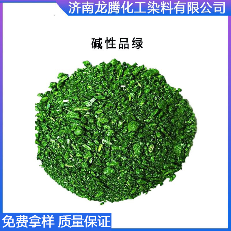 碱性品绿14426-28-9碱性绿4腈纶蚕丝羊毛棉纤维的染色 碱性染料