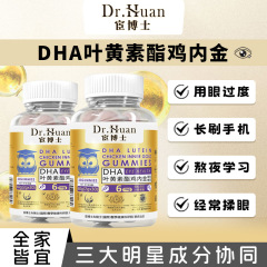 Dr. HuanのDHAルテインエステル鶏砂肝ゲルキャンディ、夜更かしの目の栄養補給、特別な栄養補給源工場