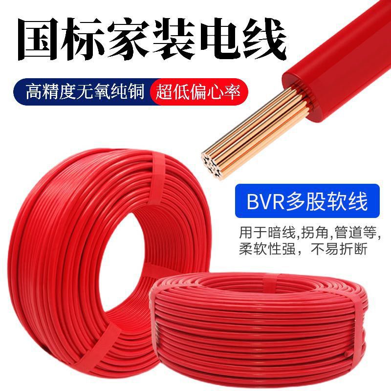 起联电线线纯铜ZC国标多股软芯线BVR1铜芯2.5/4平方家装电线阻燃