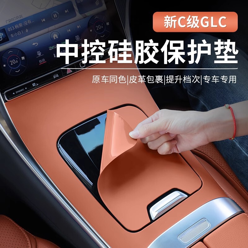 Suitable for Mercedes-Benz C-Class/Glc Central Control Panel Silicone Protective Cover Central Control Anti-Slip Pad Protection Anti-Scratch Decoration