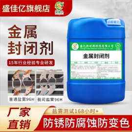 长效抗氧化耐盐雾镀层 金属封闭剂  不锈钢铁铜铝通用 防锈皮膜剂