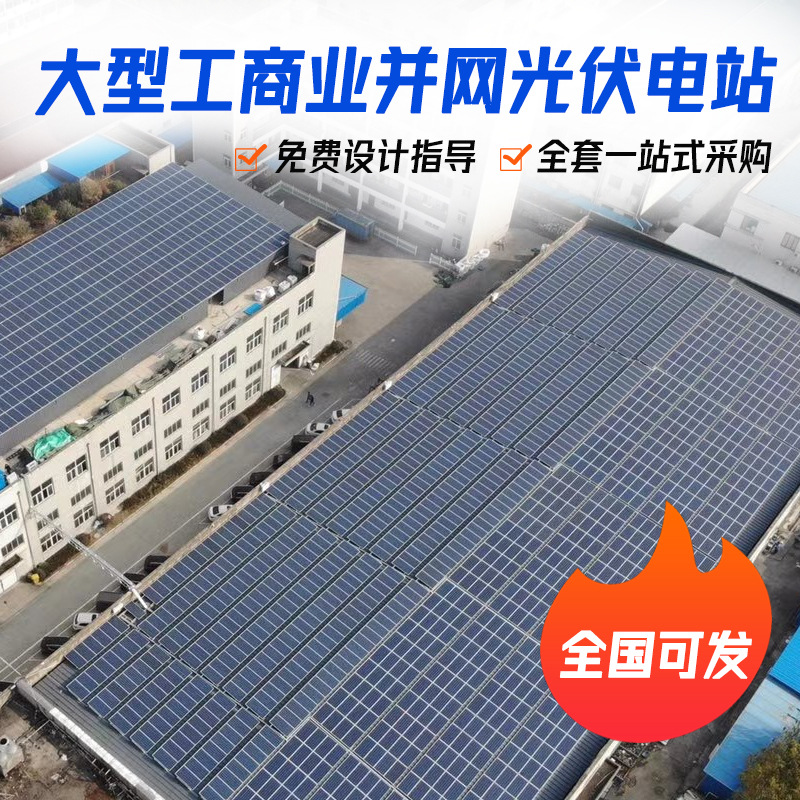 工商业光伏能源系统250KW并网发电站全套设备含安装指导售后服务