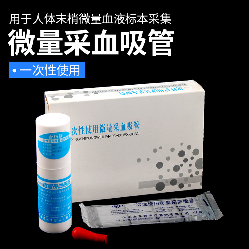 一次性微量采血管 毛细吸管毛细采血管20ul毛细吸头医学实验器材