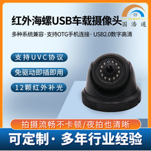 USB 100万高清车载摄像头OTG手机外接摄像头 支持UVC协议