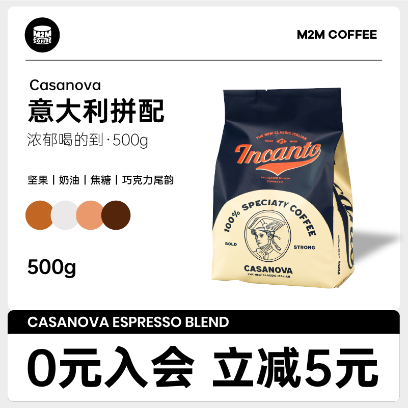 M2M casanova意式 焦糖奶油 深度烘焙拼配咖啡豆粉商用黑美式