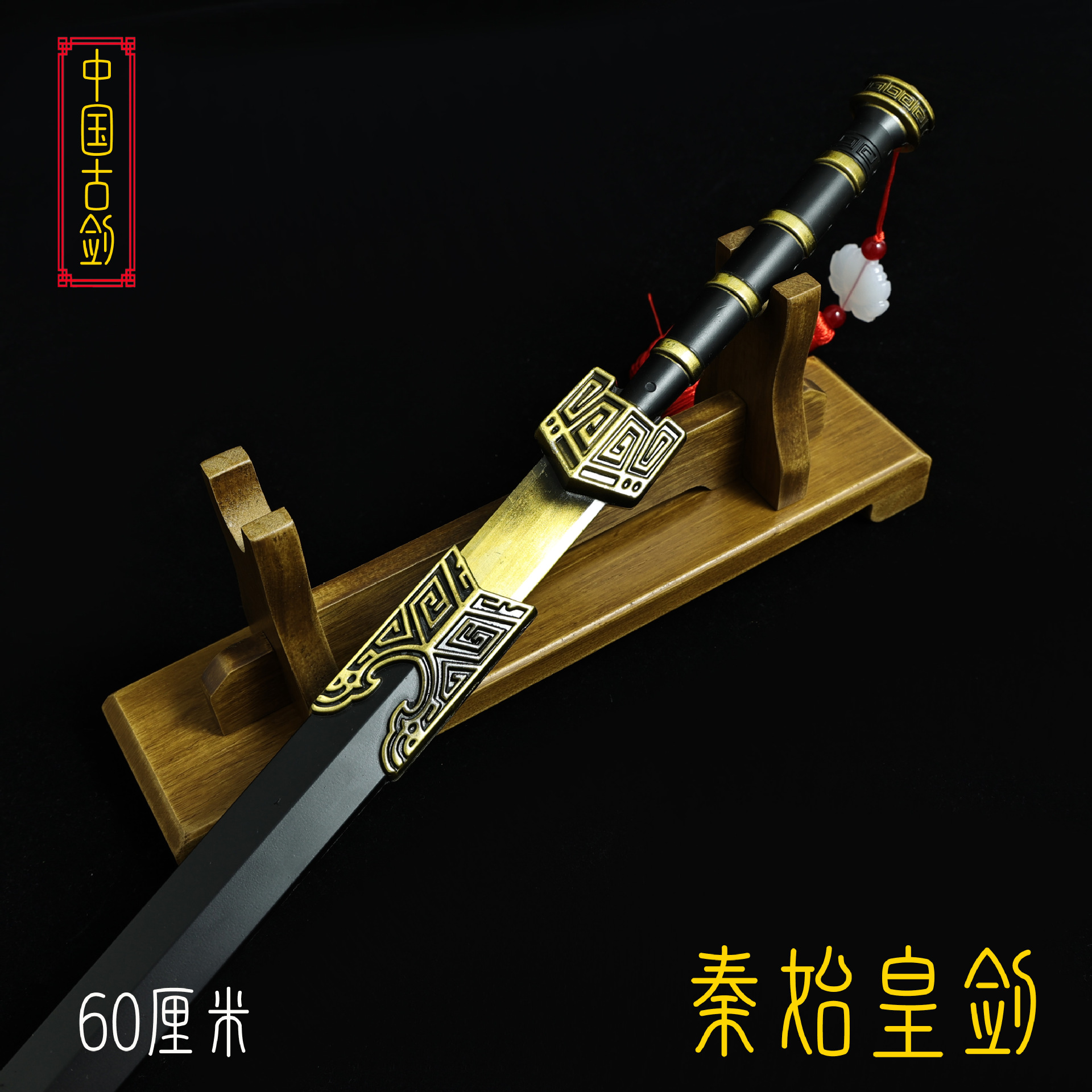 60厘米秦始皇剑 (9).JPG