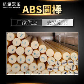 ABS圆棒塑胶板绝缘棒绝缘材料绝缘板材源头厂家批发 支持定 制