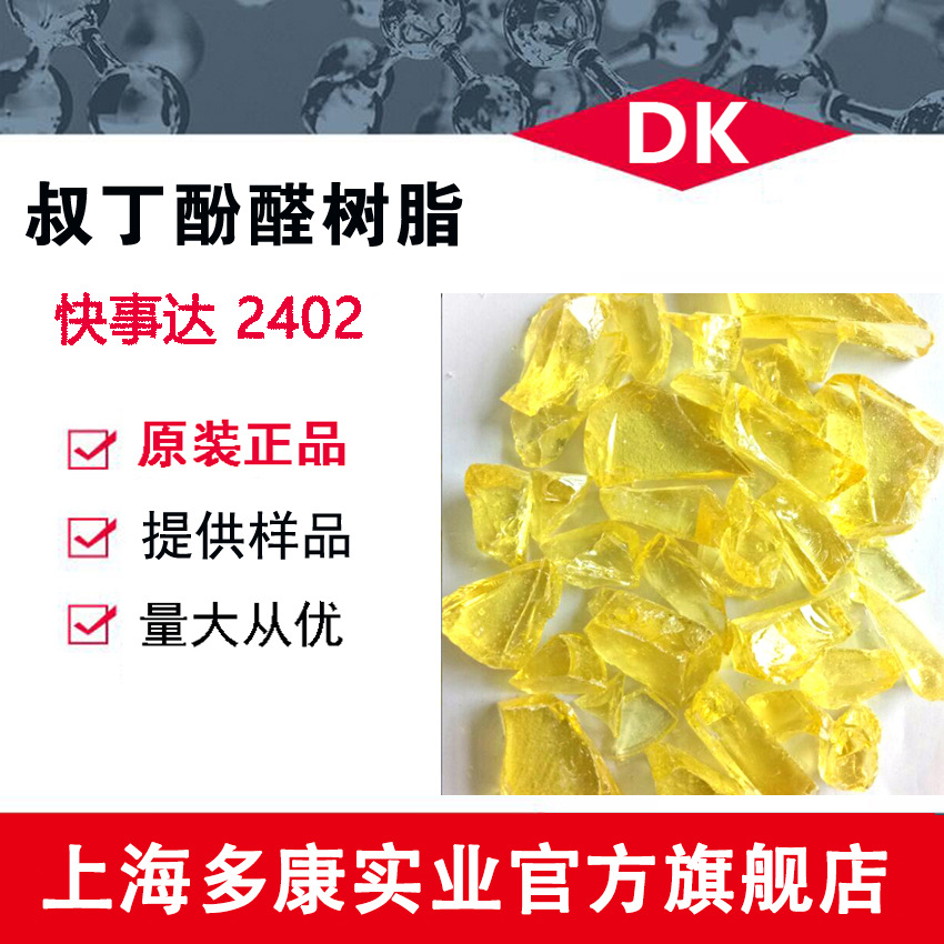 2402叔丁酚醛树脂/快事达叔丁酚醛树脂