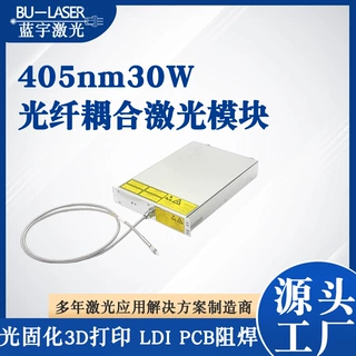 DLP光固化3D打印机激光器405nm30W光纤耦合激光模块LDI曝光激光器