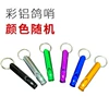 Colorful aluminum alloy whistle (random color)