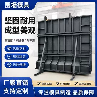 装配式水泥围墙模具预制混凝土钢模板现浇钢挡土墙钢模板模具定制