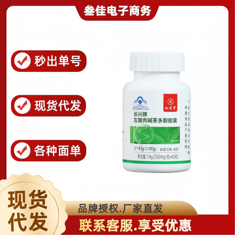 Jiuzhitang Changxing ブランド L-カルニチン ティー ポリフェノール カプセル 40 カプセルは 1 つずつ複数の商品を配送できます|undefined