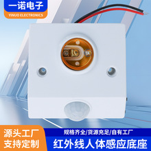 红外线人体感应灯头家用螺口感应灯座LED感应开关灯体源头工厂