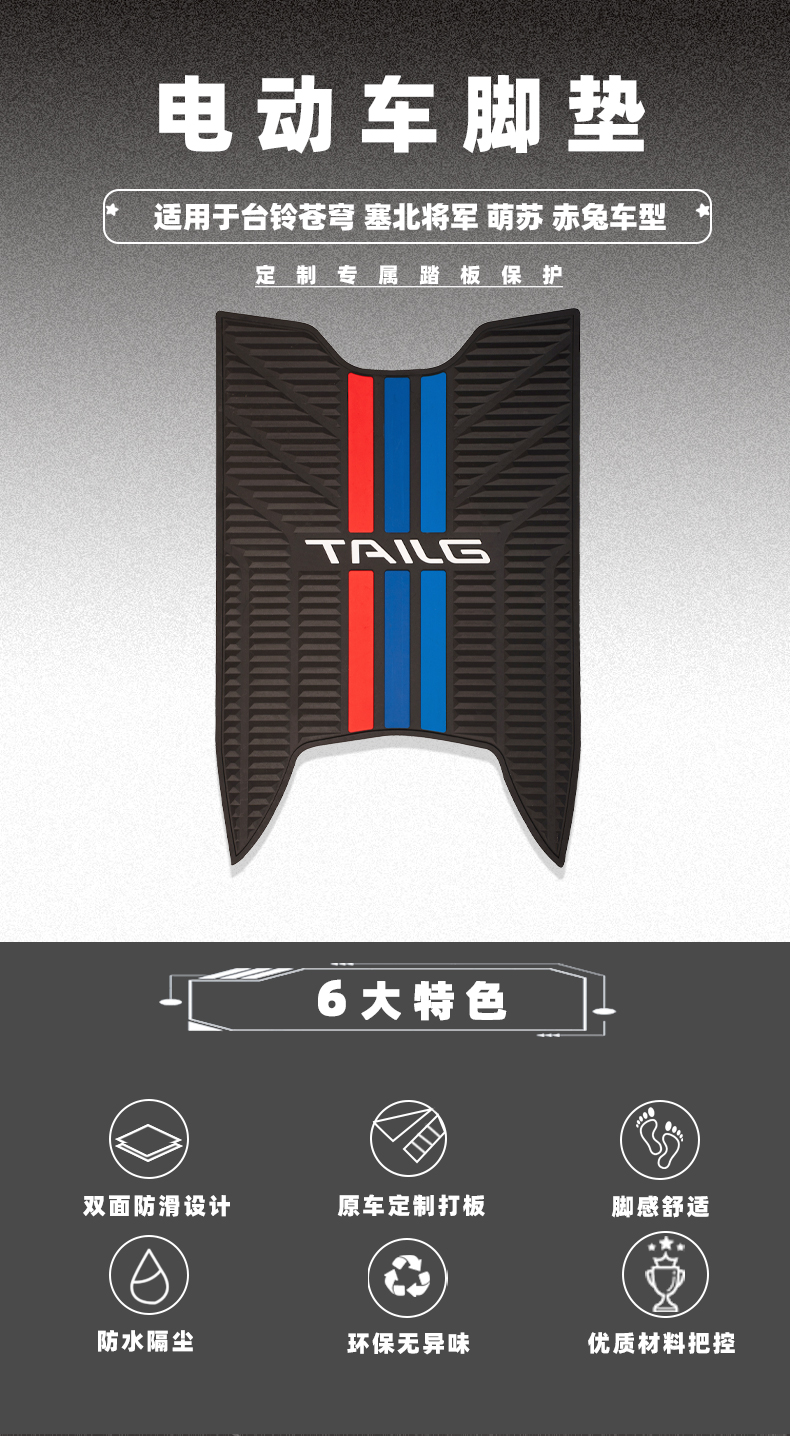 Tailing Electric Vehicle Super Power S Cangqiong Saibei Mengsu Chitu Foot Mat Rubber Non-Slip Foot Pad Modification Accessories