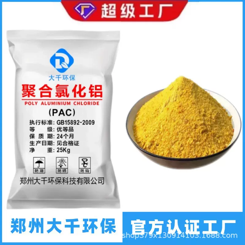 国标30%含量聚合氯化铝pac絮凝剂工厂工业污水处理自来水厂净水