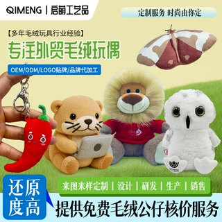 外贸毛绒玩具开发打样设计 源头工厂小批量定制玩偶公仔挂件娃娃