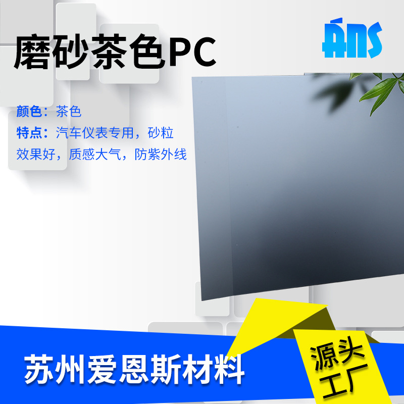 半透明磨砂茶色PC片材PP卷材耐高温胶片透光板砂纹多样耐热pc片