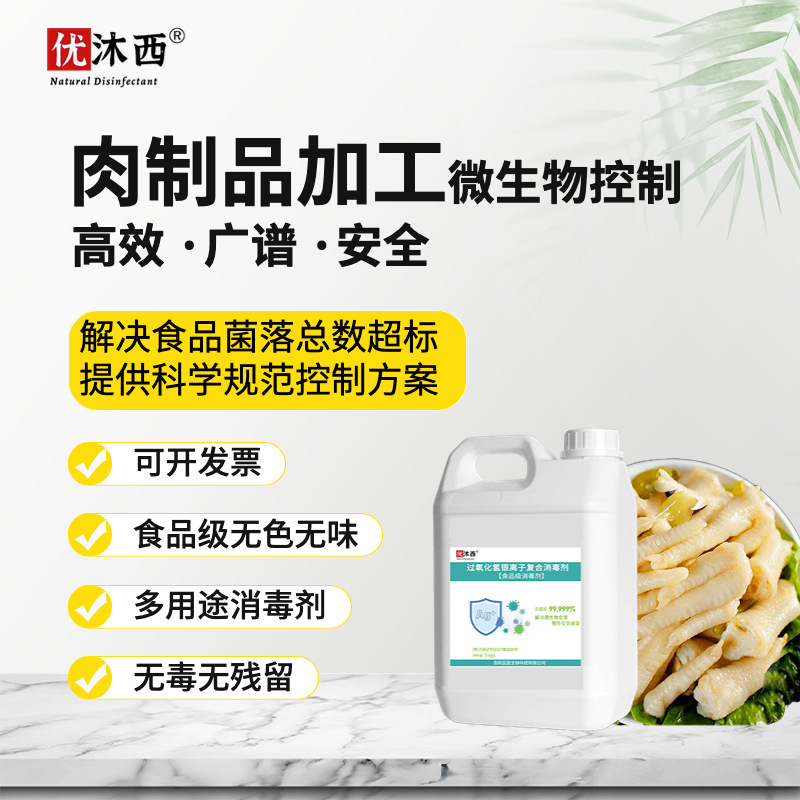 食品厂泡椒凤爪消毒液肉类加工原料清洗灭菌酱肉制品菌落总数超标