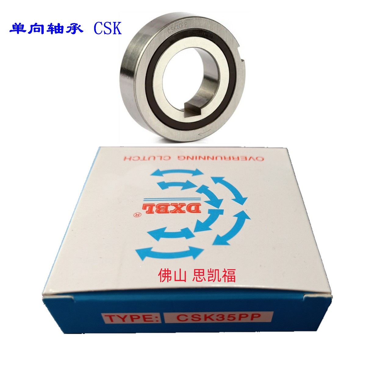 DXBL单向轴承 CSK