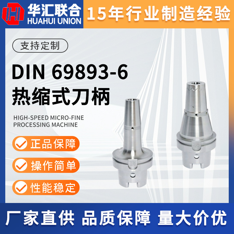 供应德国产HAIMER翰默HSK-F63/DIN 69893-6热缩式刀柄