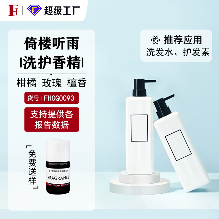 芬豪  倚楼听雨 花香檀香 洗发水护发素日化香精曼氏 免费送样