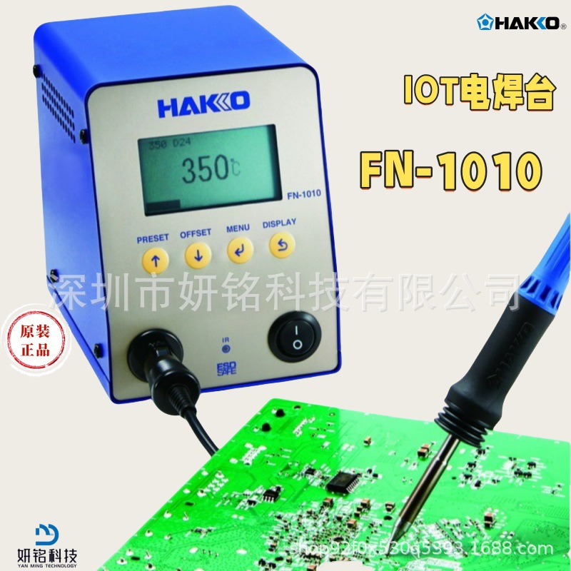 日本HAKKO白光IOT焊台FN-1010