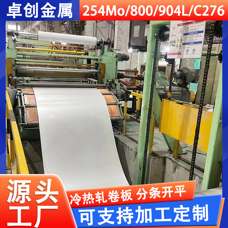 904l不锈钢卷板254Mo 800 C276不锈钢冷热轧卷板不锈钢带厂家供应